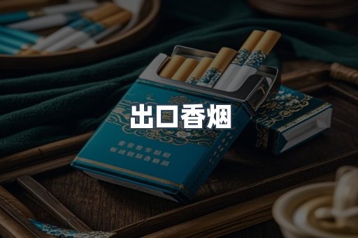 出口香烟