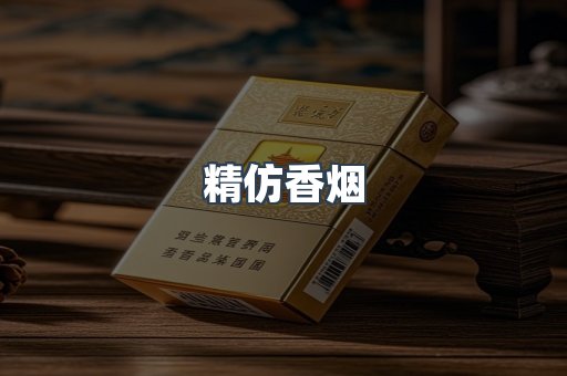 精仿香烟